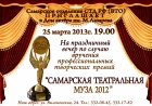 "Самарская театральная муза-2012"